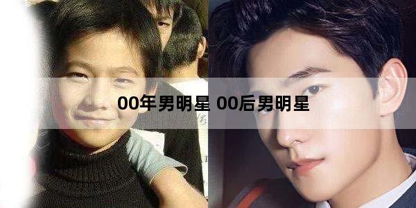 00年男明星 00后男明星